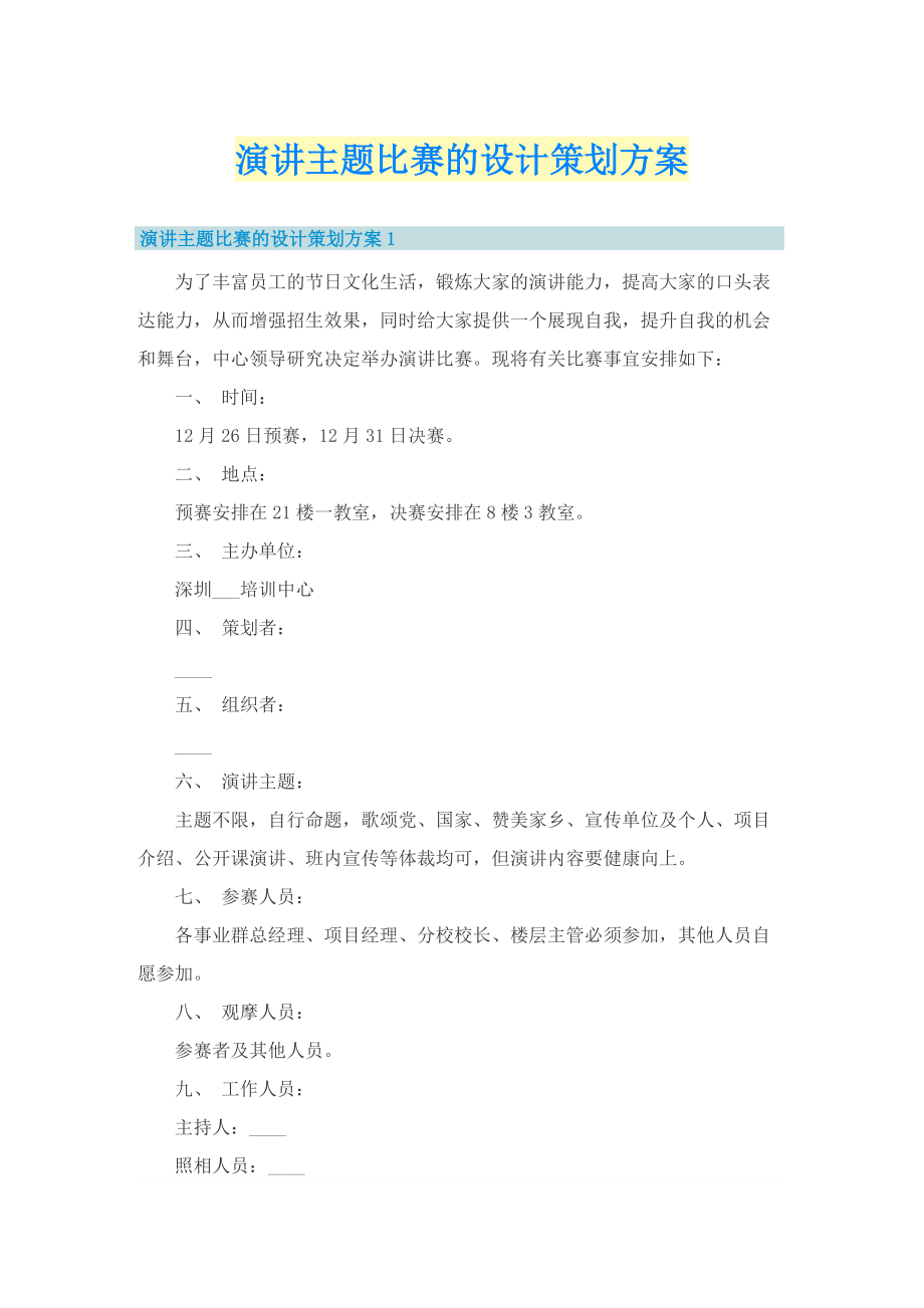 演讲主题比赛的设计策划方案.doc_第1页