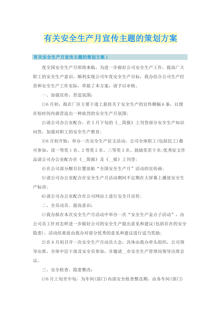 有关安全生产月宣传主题的策划方案.doc_第1页