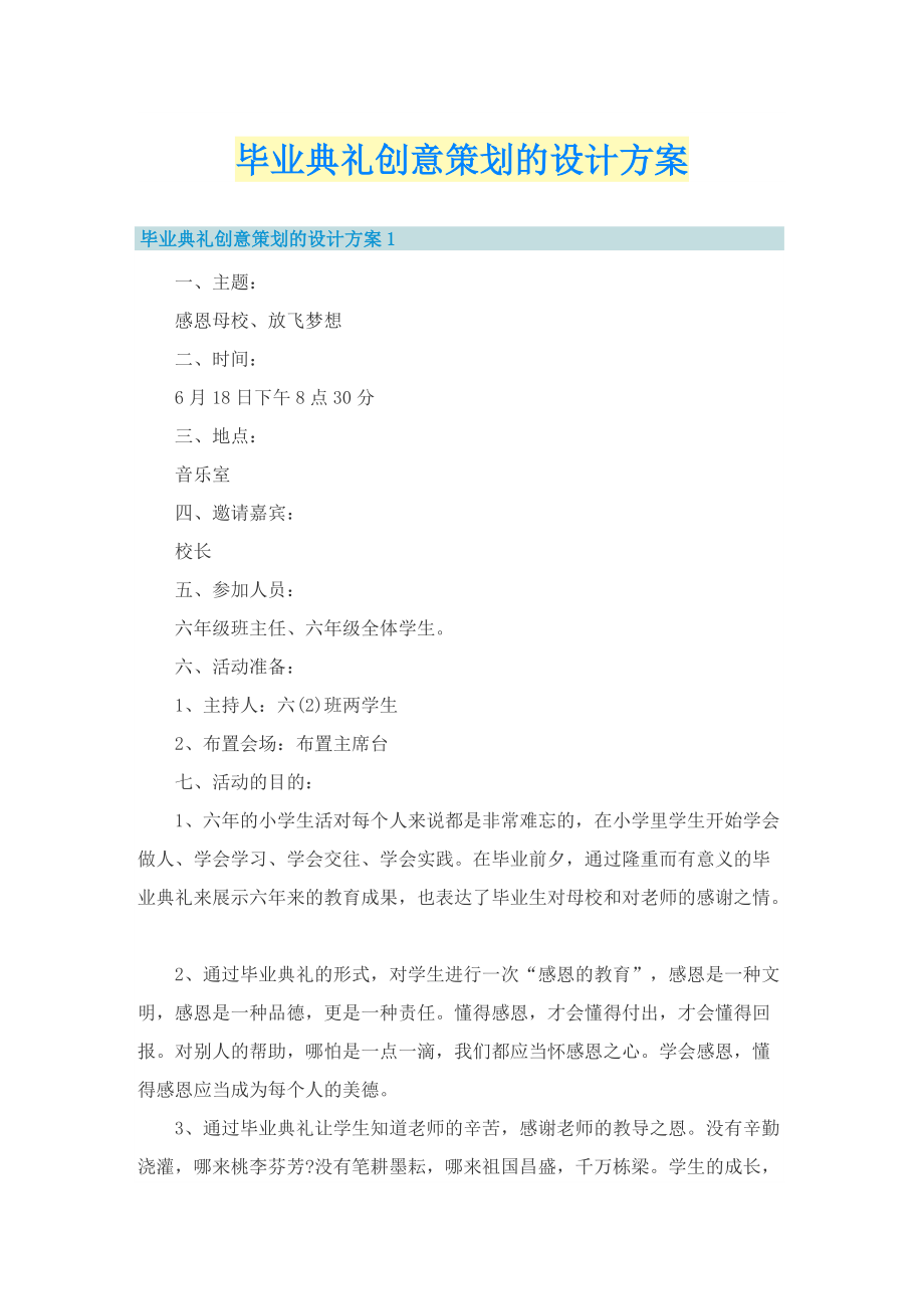 毕业典礼创意策划的设计方案.doc_第1页