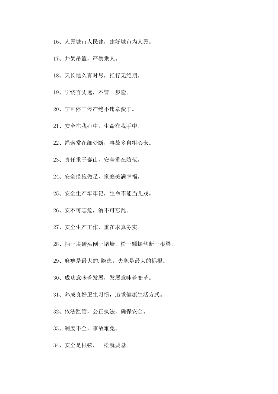 安全生产月主题活动标语100句.doc_第2页