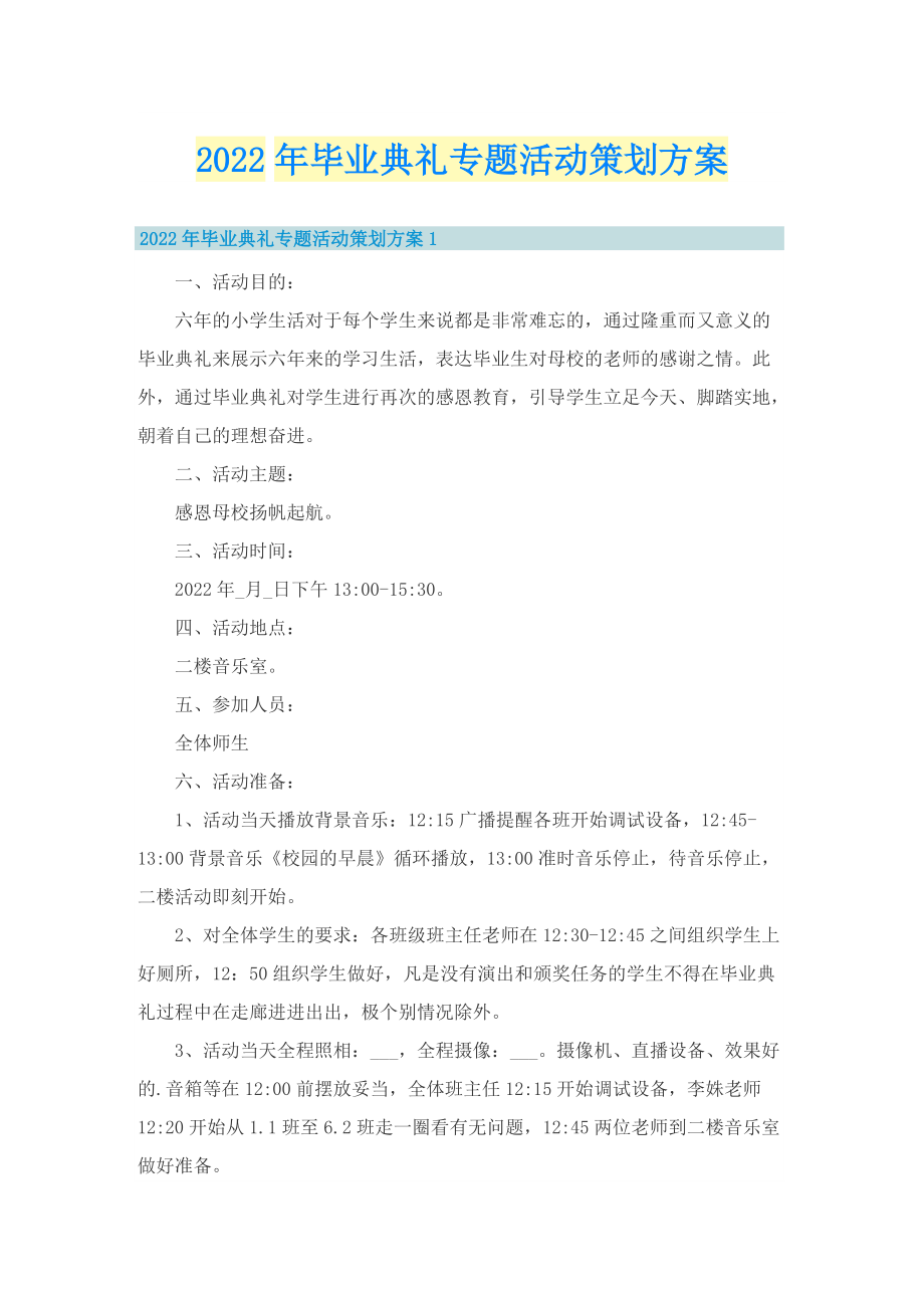 2022年毕业典礼专题活动策划方案.doc_第1页