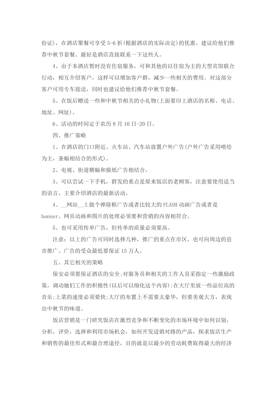 主题活动中秋节系列策划方案.doc_第2页