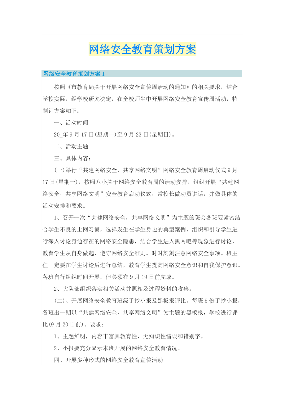 网络安全教育策划方案.doc_第1页