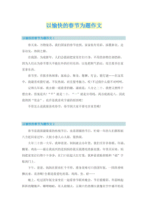 以愉快的春节为题作文.doc