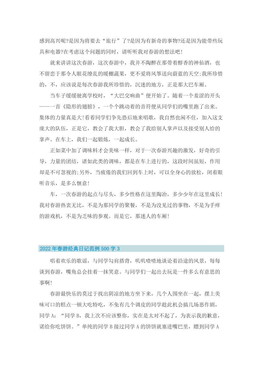 2022年春游经典日记范例500字.doc_第2页