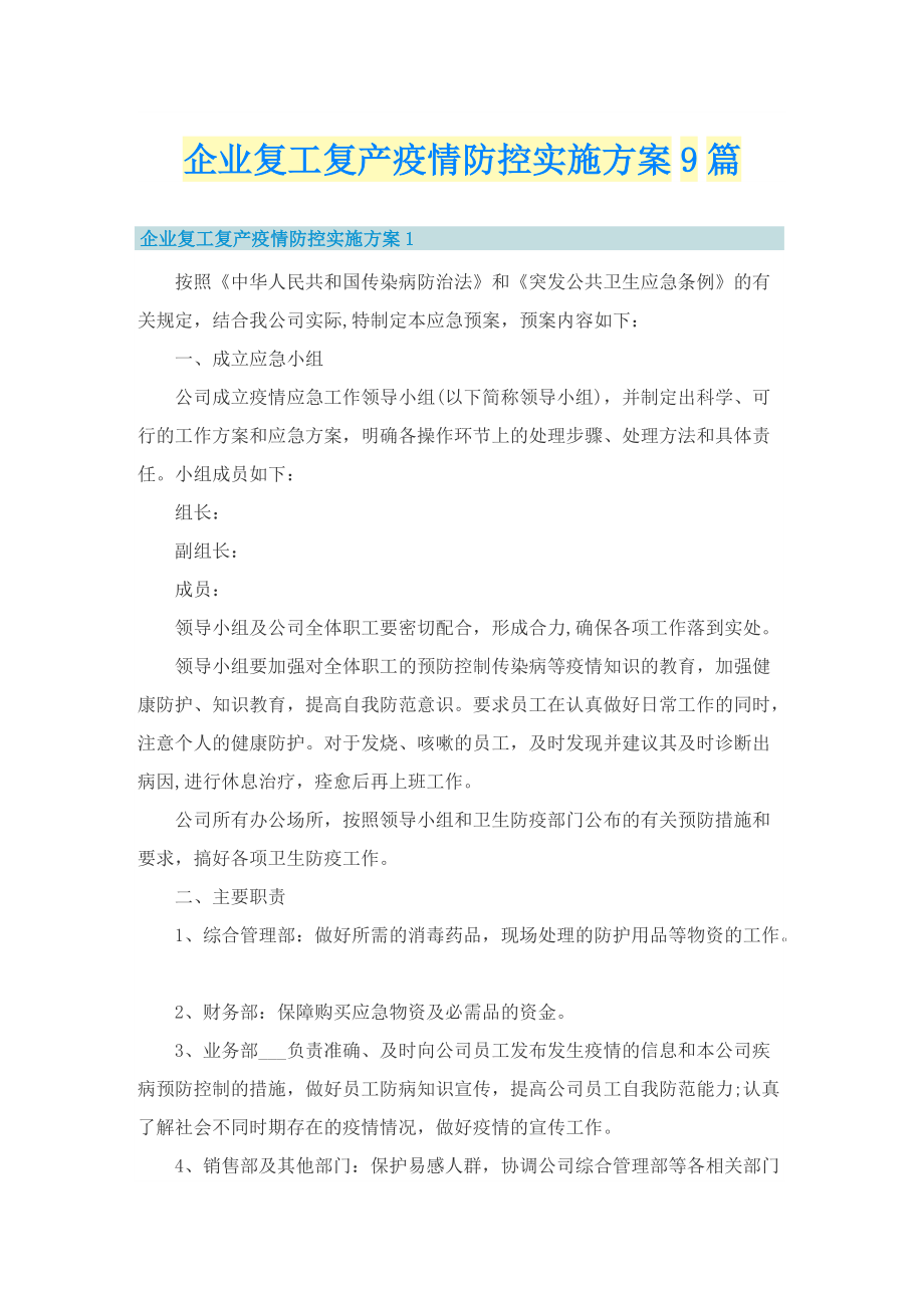 企业复工复产疫情防控实施方案9篇.doc_第1页