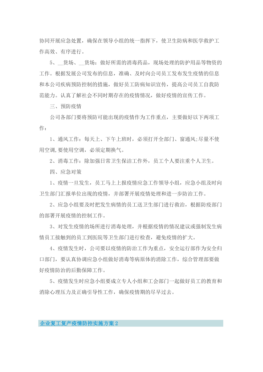 企业复工复产疫情防控实施方案9篇.doc_第2页