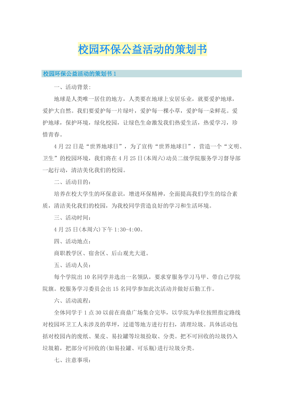 校园环保公益活动的策划书.doc_第1页