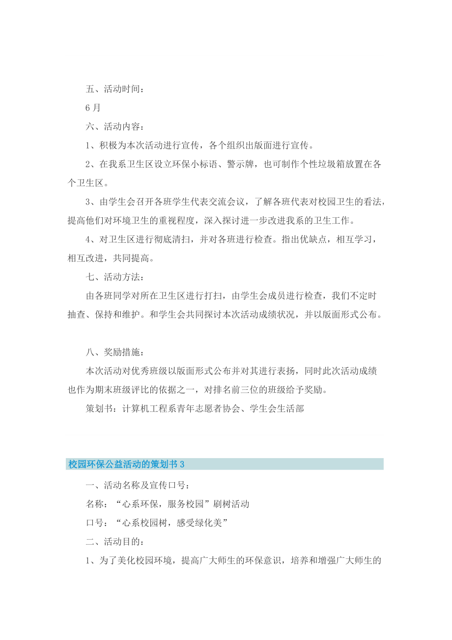 校园环保公益活动的策划书.doc_第3页