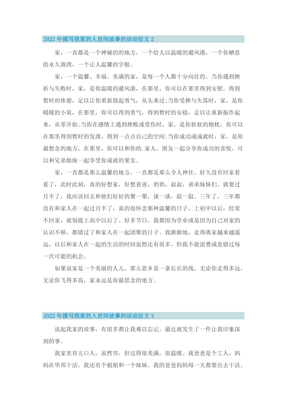 2022年描写我家的人世间故事的活动征文.doc_第2页