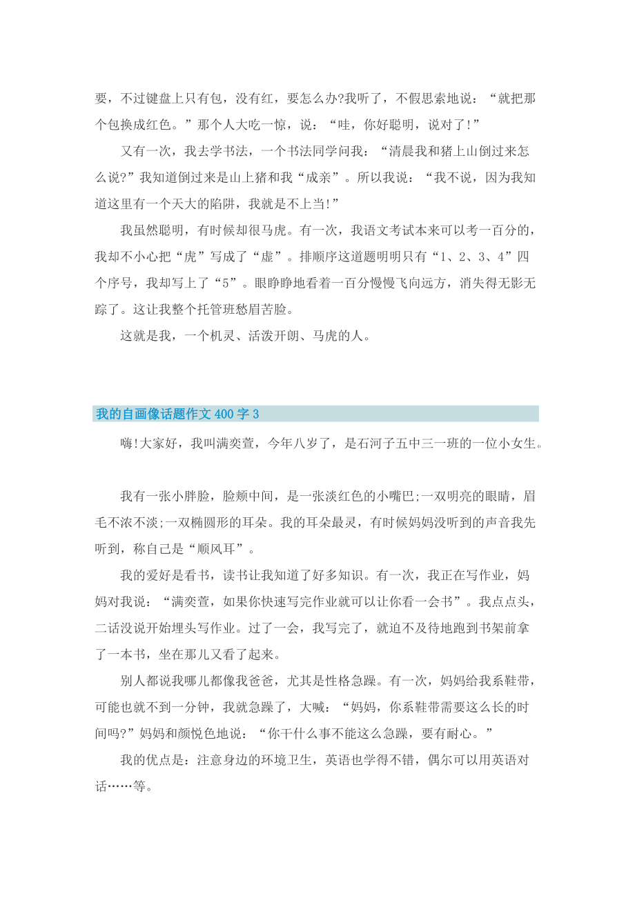 我的自画像话题作文400字.doc_第2页