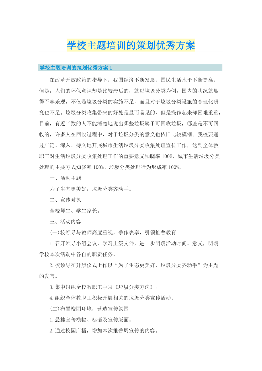 学校主题培训的策划优秀方案.doc_第1页