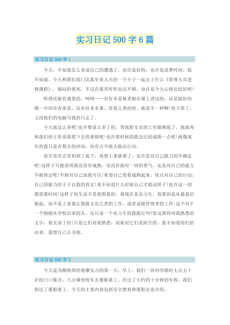 实习日记500字6篇_1.doc_第1页