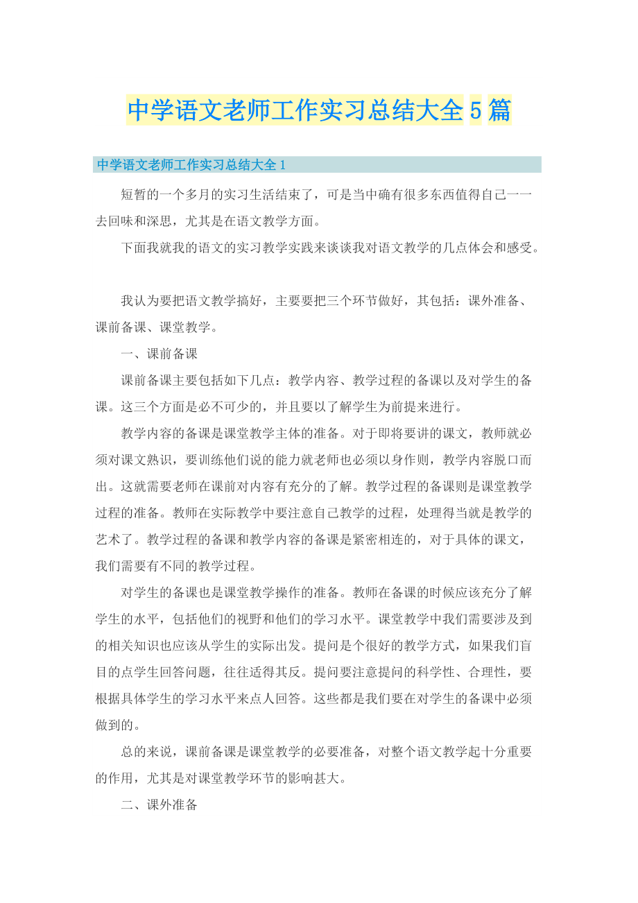中学语文老师工作实习总结大全5篇.doc_第1页