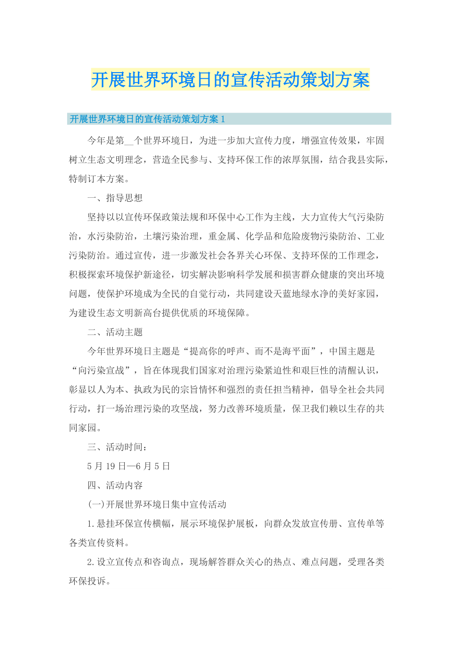 开展世界环境日的宣传活动策划方案.doc_第1页