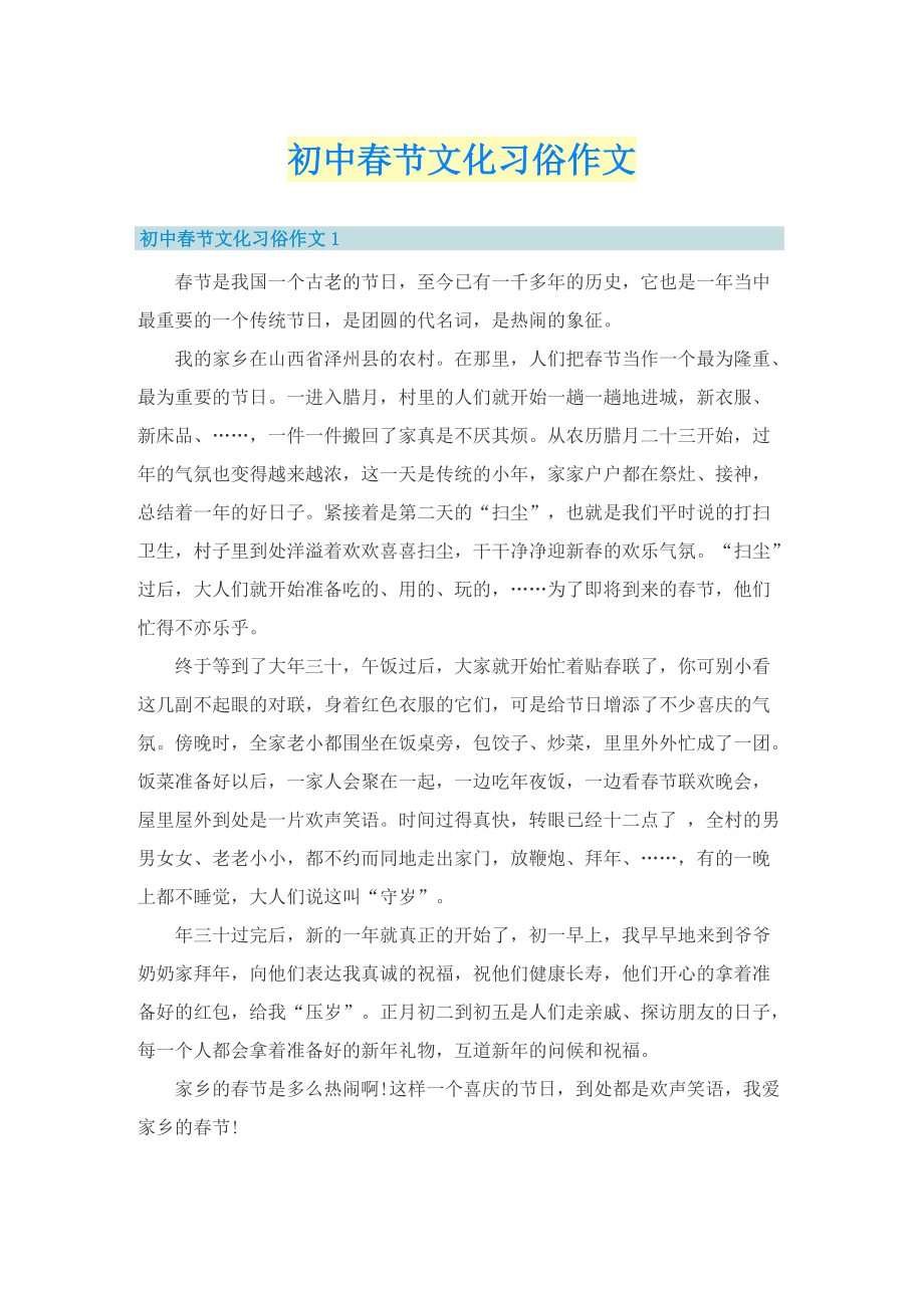 初中春节文化习俗作文.doc_第1页