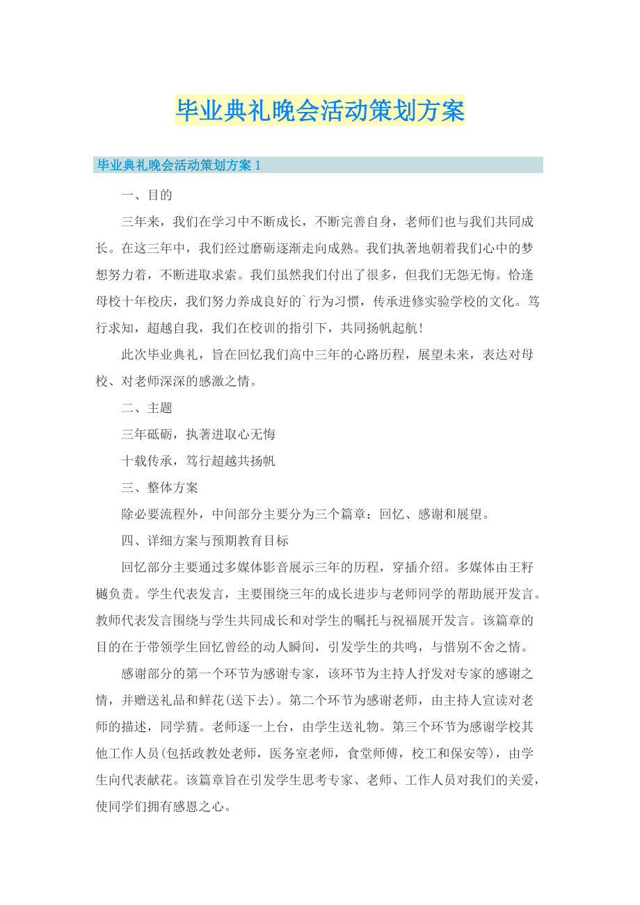 毕业典礼晚会活动策划方案.doc_第1页