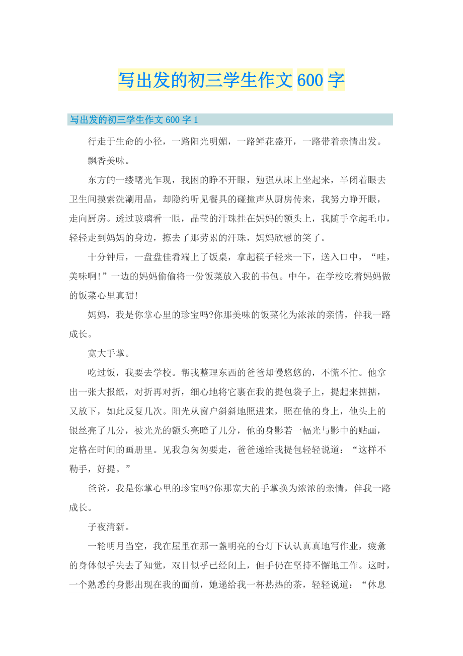 写出发的初三学生作文600字.doc_第1页