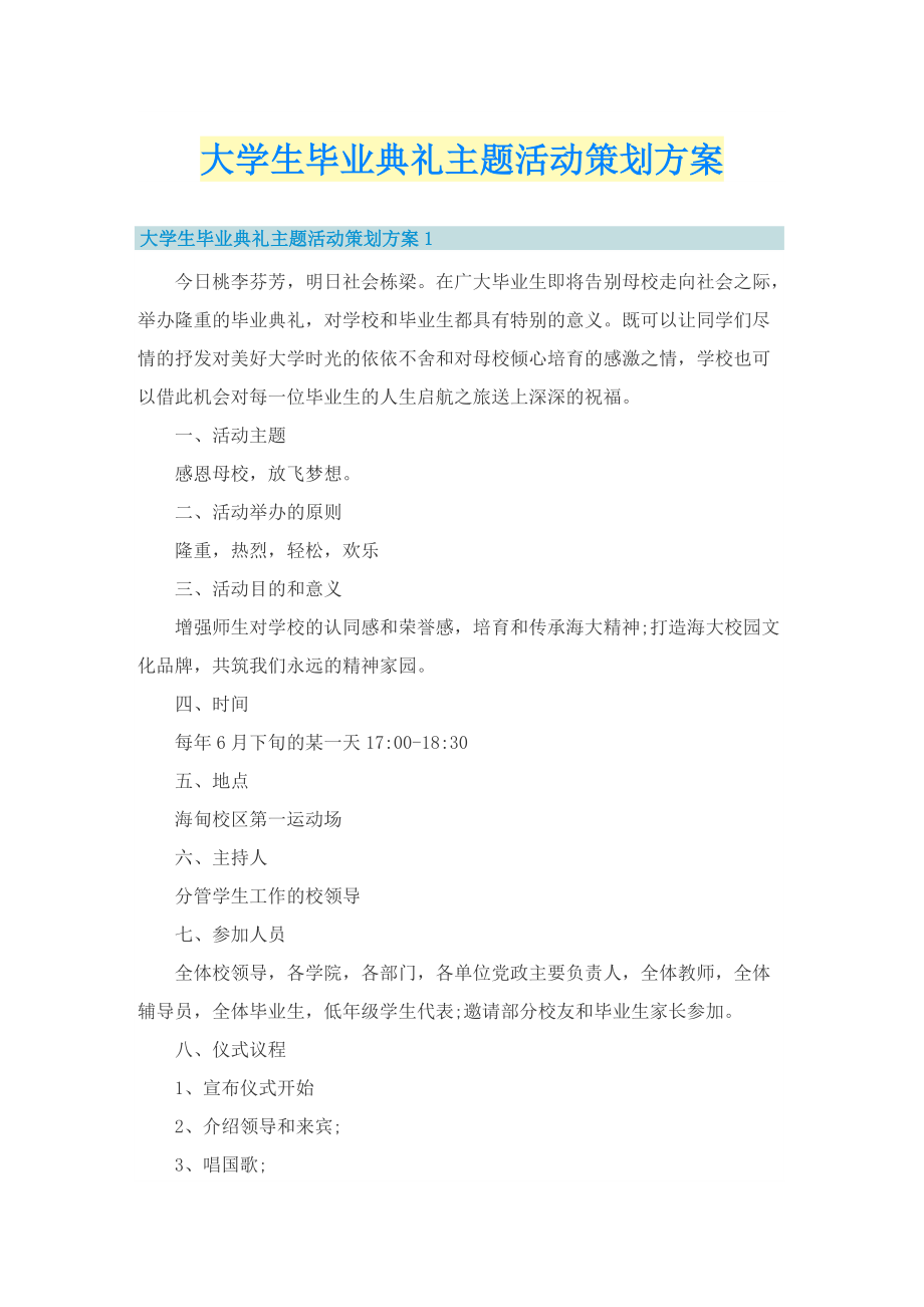 大学生毕业典礼主题活动策划方案.doc_第1页