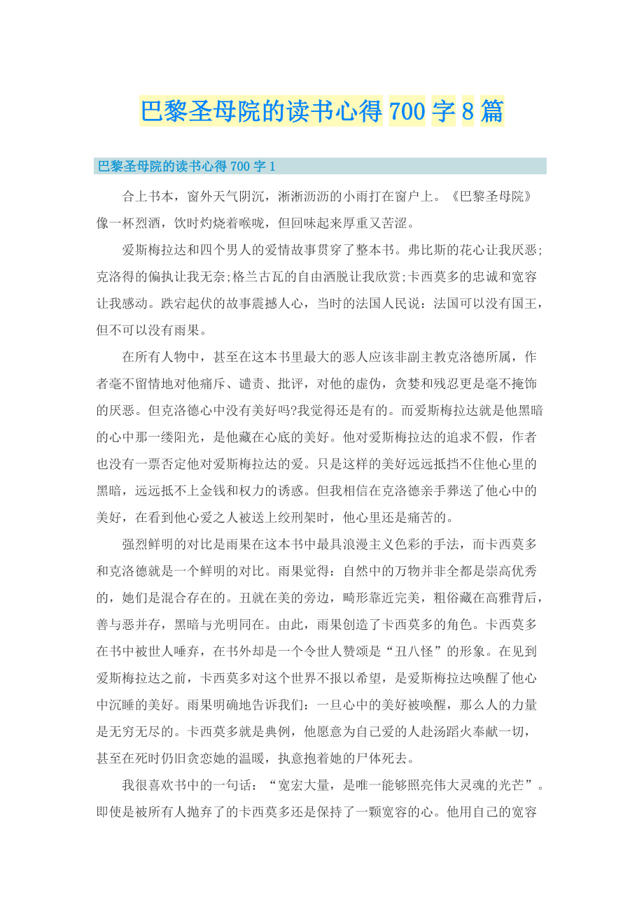 巴黎圣母院的读书心得700字8篇.doc_第1页