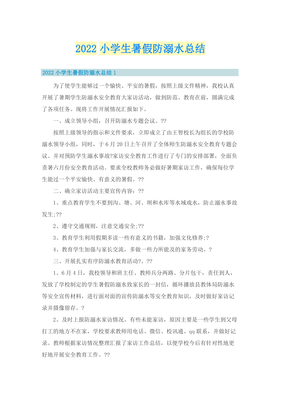 2022小学生暑假防溺水总结.doc_第1页