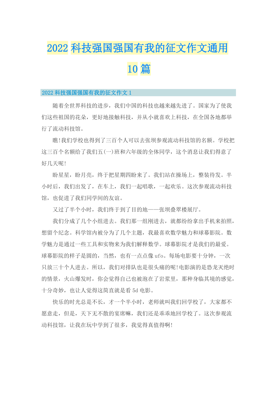 2022科技强国强国有我的征文作文通用10篇.doc_第1页