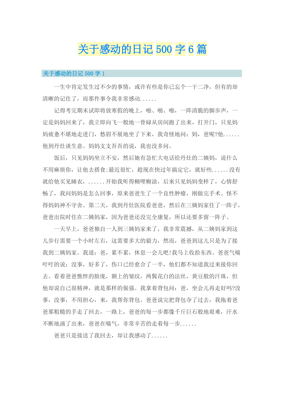 关于感动的日记500字6篇.doc_第1页