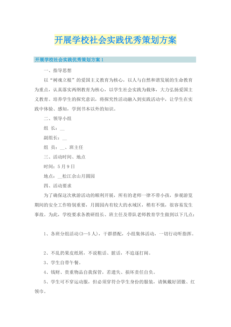 开展学校社会实践优秀策划方案_1.doc_第1页