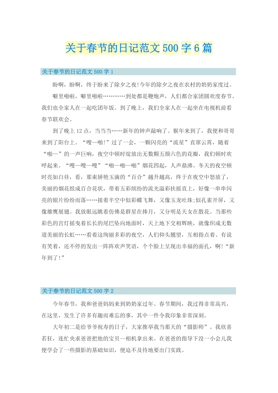 关于春节的日记范文500字6篇.doc_第1页