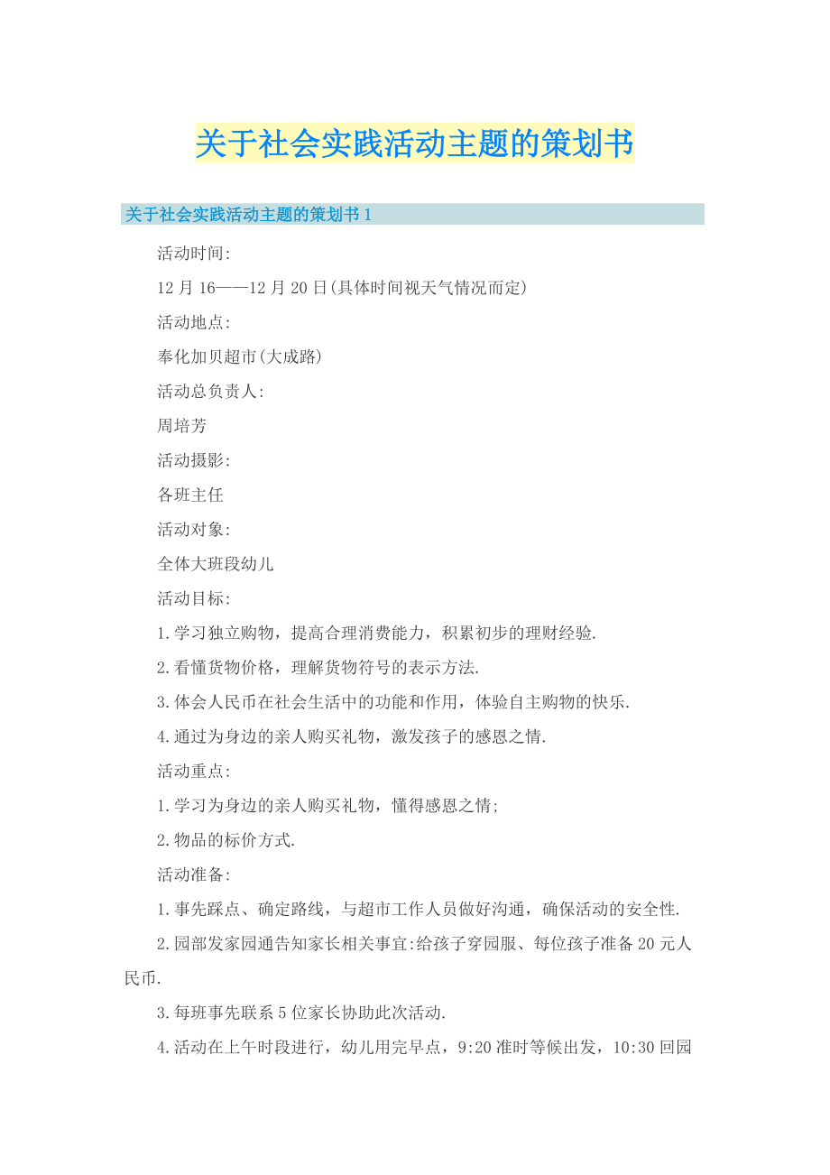 关于社会实践活动主题的策划书.doc_第1页