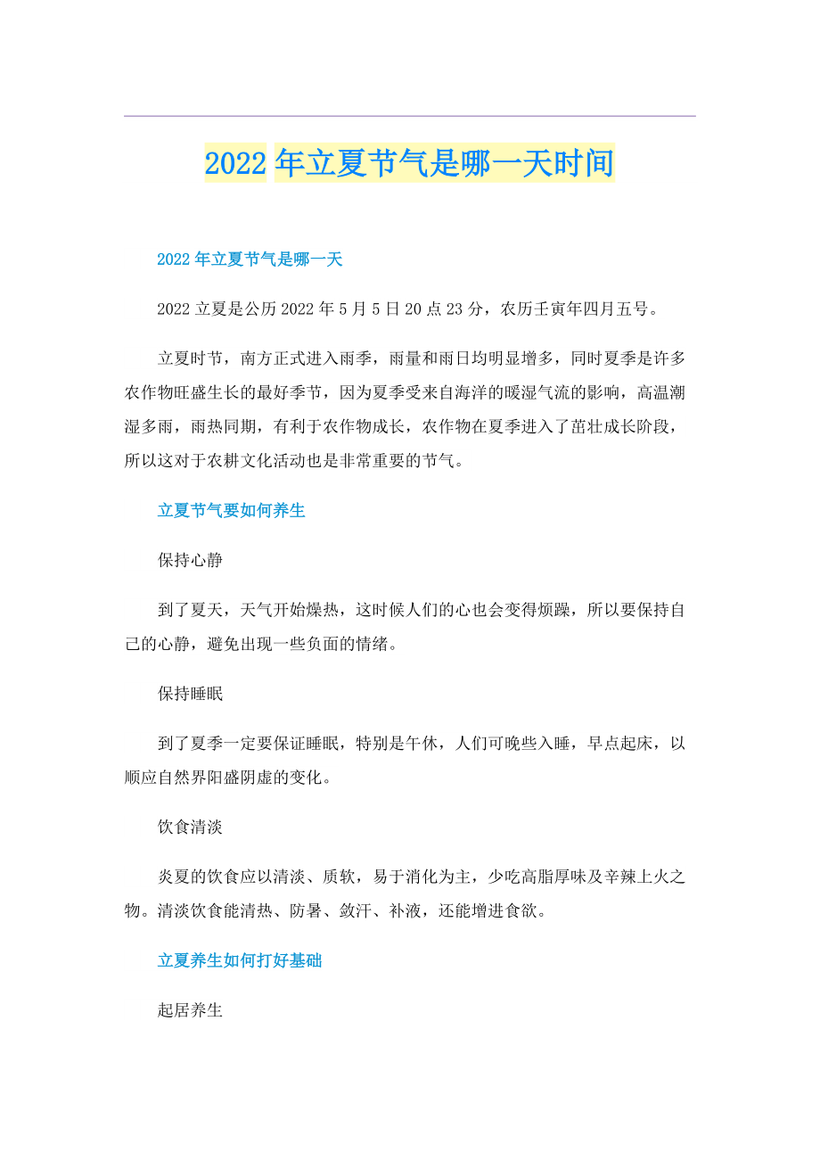 2022年立夏节气是哪一天时间.doc_第1页