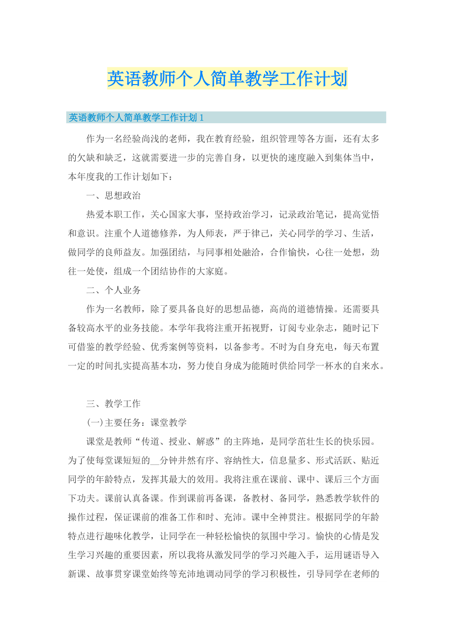 英语教师个人简单教学工作计划.doc_第1页