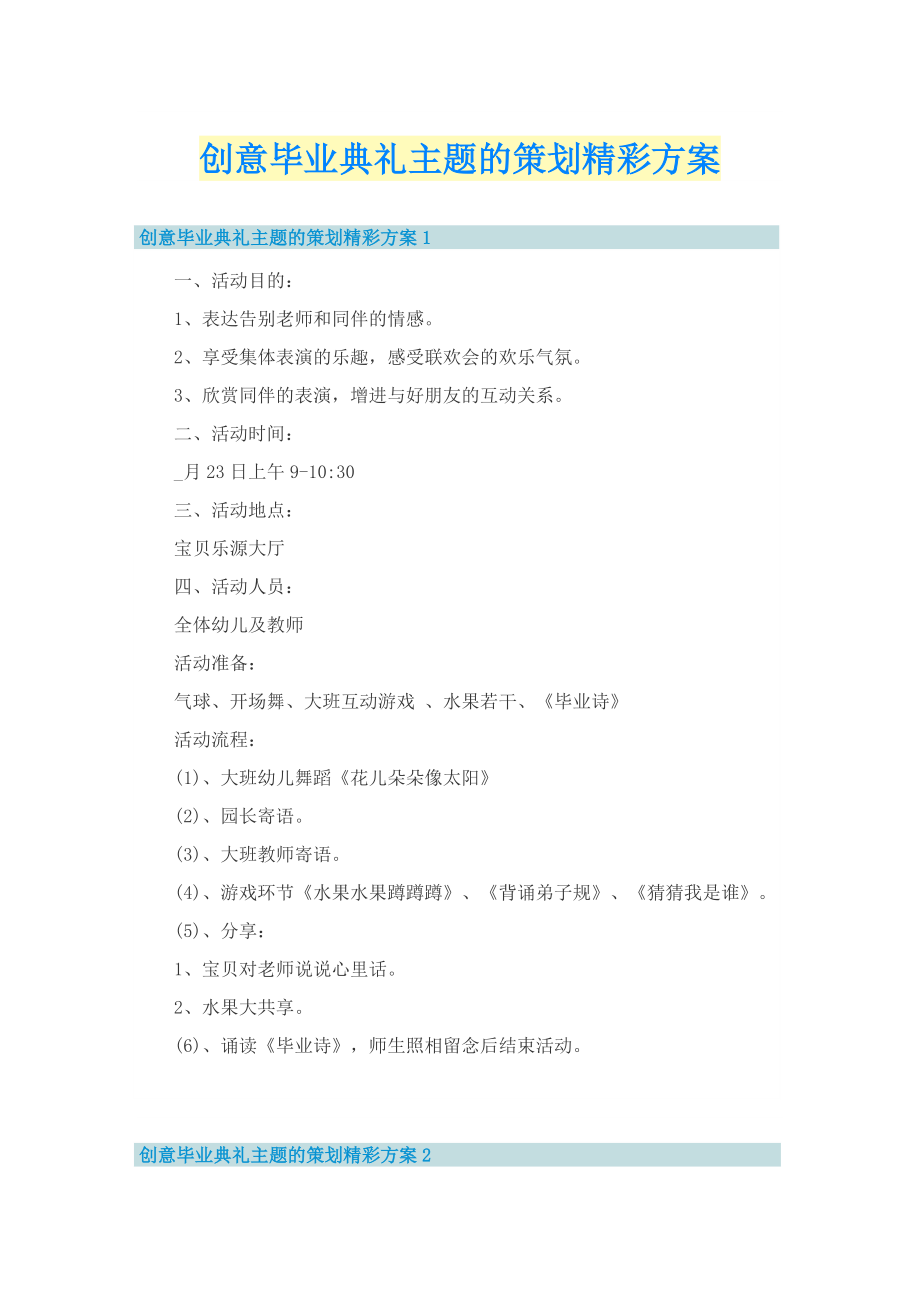 创意毕业典礼主题的策划精彩方案.doc_第1页