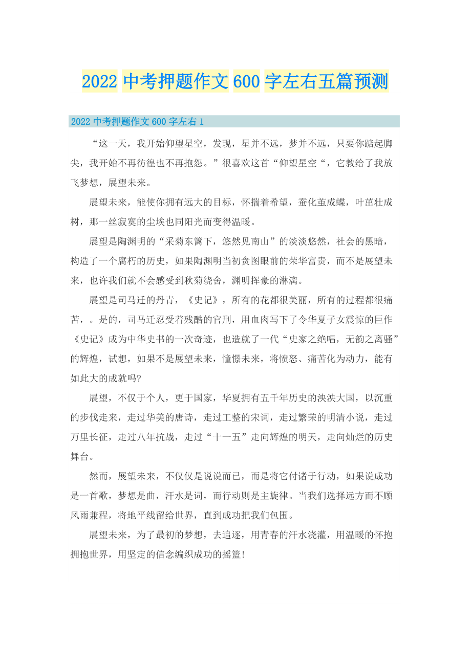 2022中考押题作文600字左右五篇预测.doc_第1页