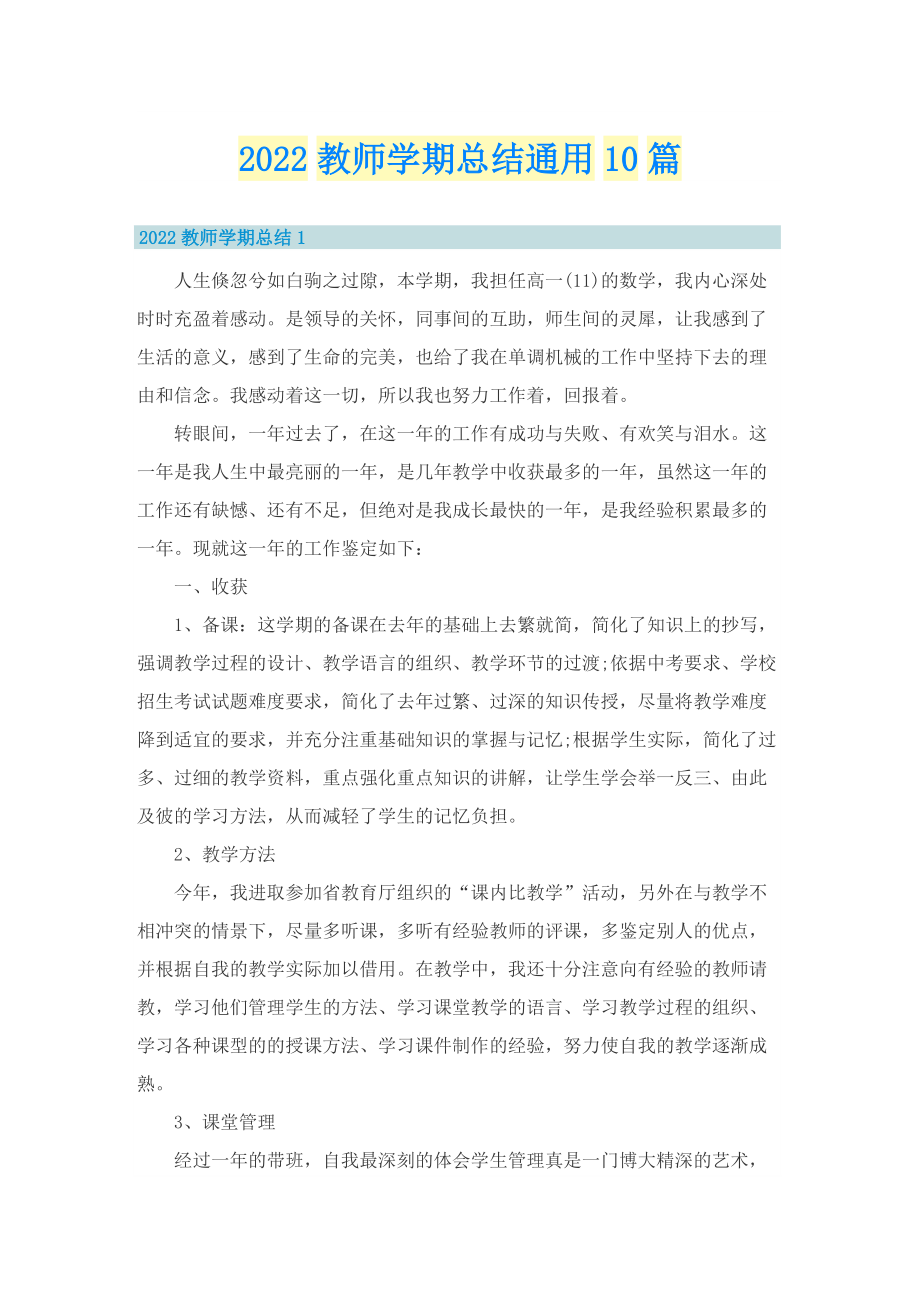 2022教师学期总结通用10篇.doc_第1页