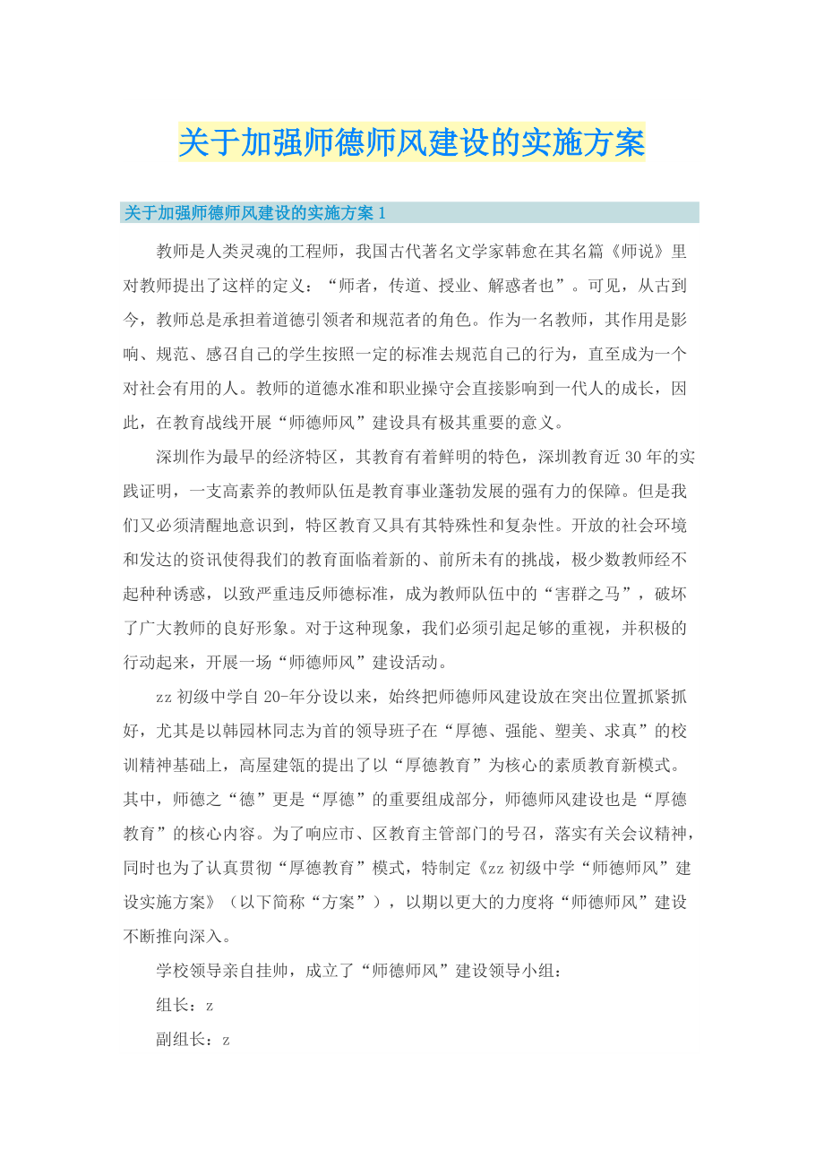 关于加强师德师风建设的实施方案.doc_第1页