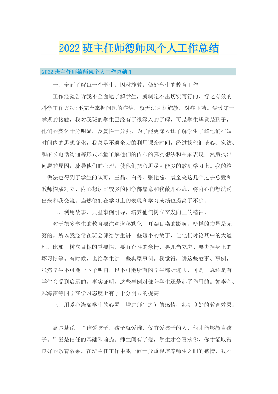 2022班主任师德师风个人工作总结.doc_第1页