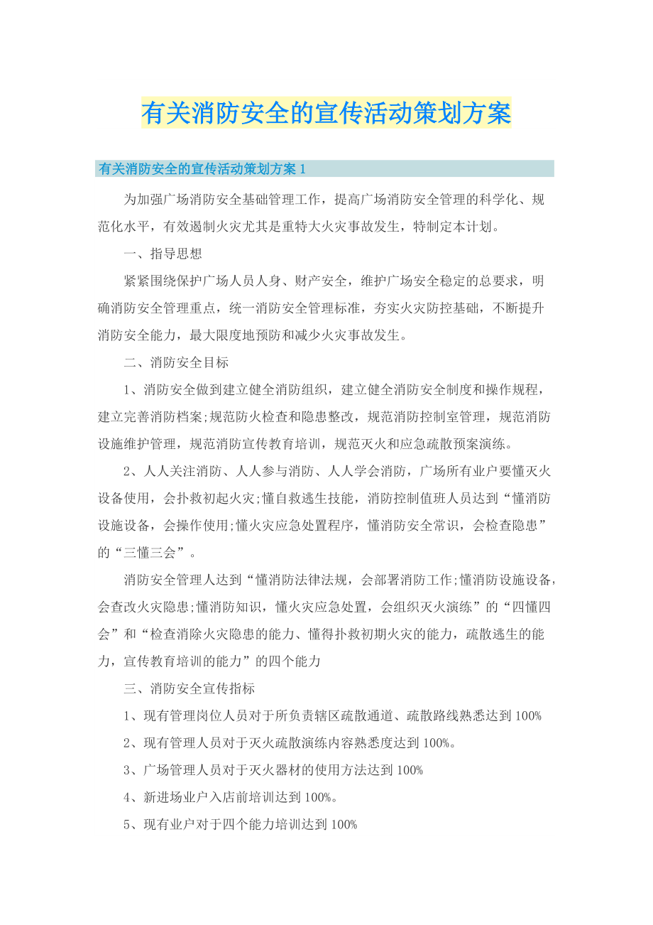 有关消防安全的宣传活动策划方案.doc_第1页