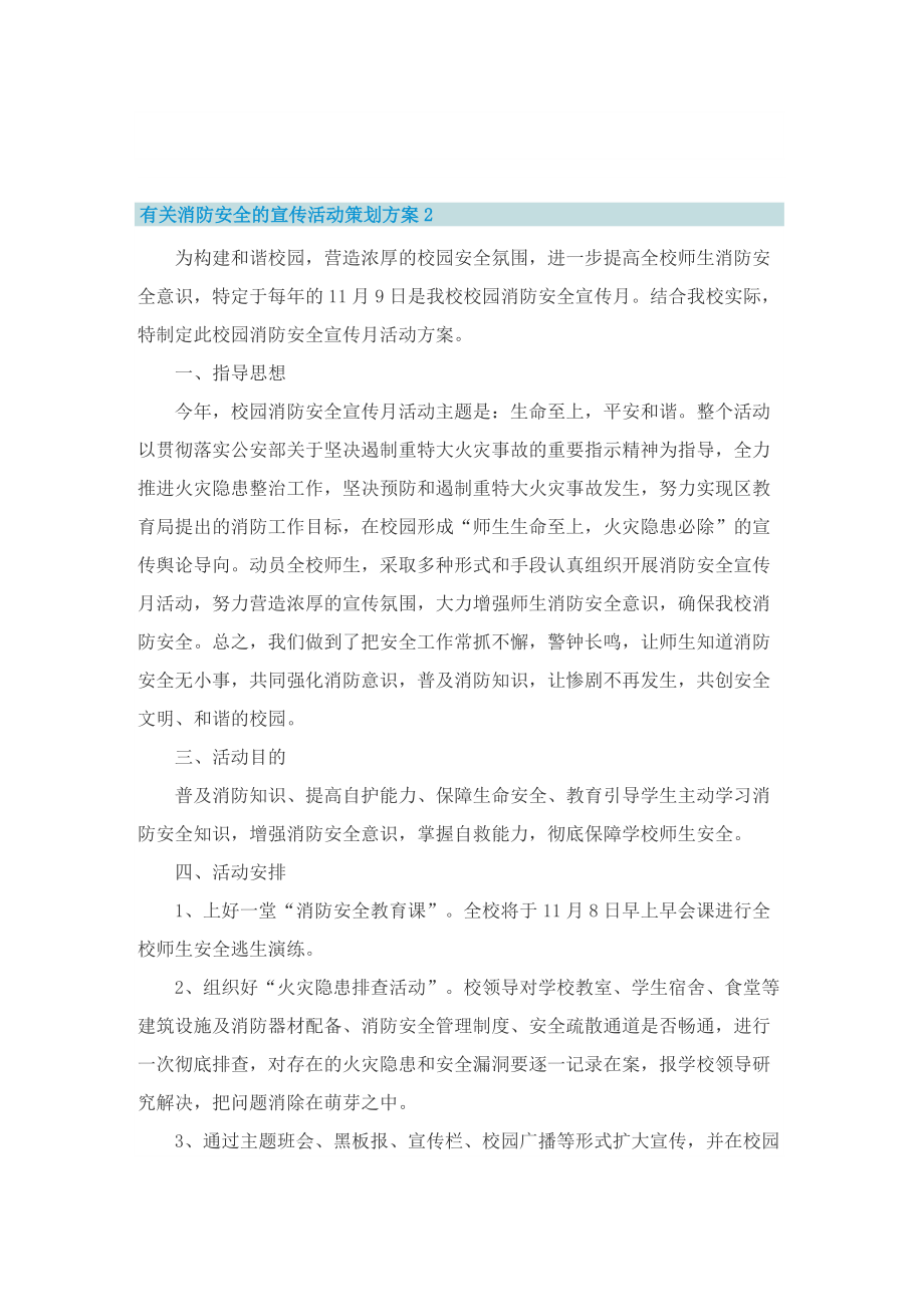 有关消防安全的宣传活动策划方案.doc_第2页