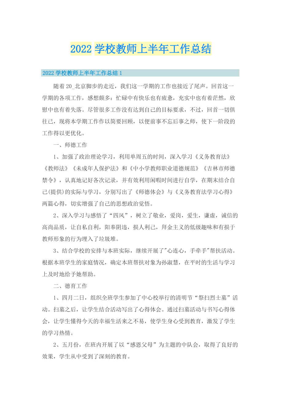 2022学校教师上半年工作总结.doc_第1页