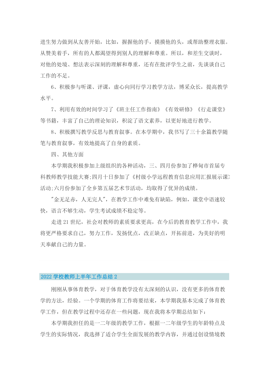 2022学校教师上半年工作总结.doc_第3页