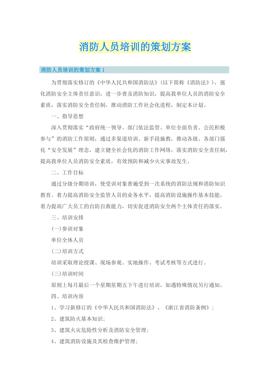 消防人员培训的策划方案.doc_第1页