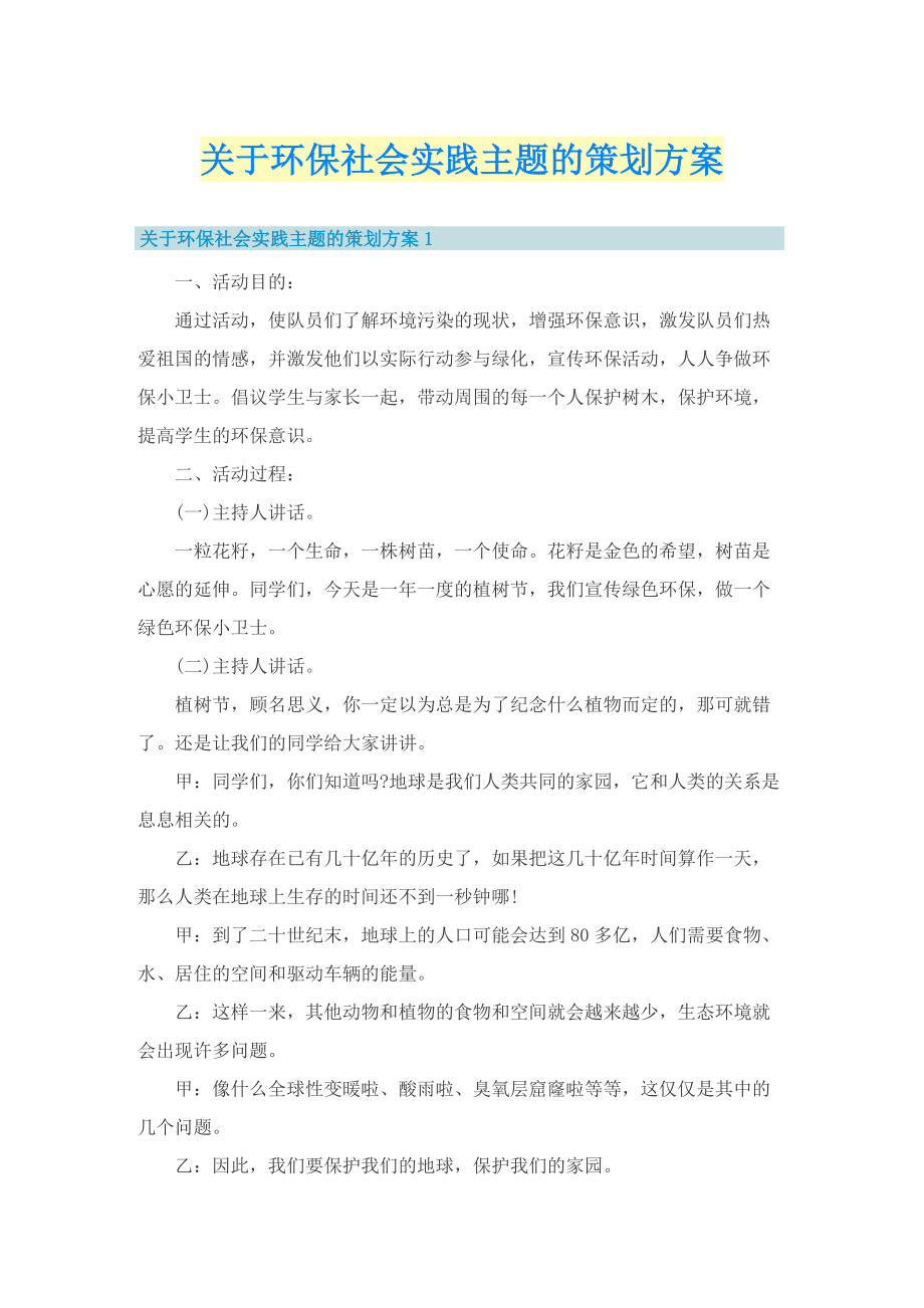 关于环保社会实践主题的策划方案.doc_第1页