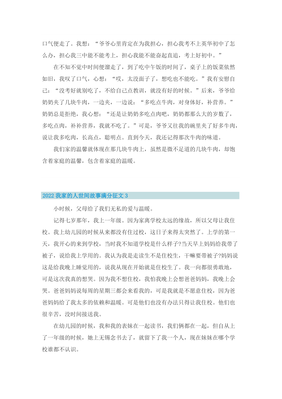 2022我家的人世间故事满分征文.doc_第2页