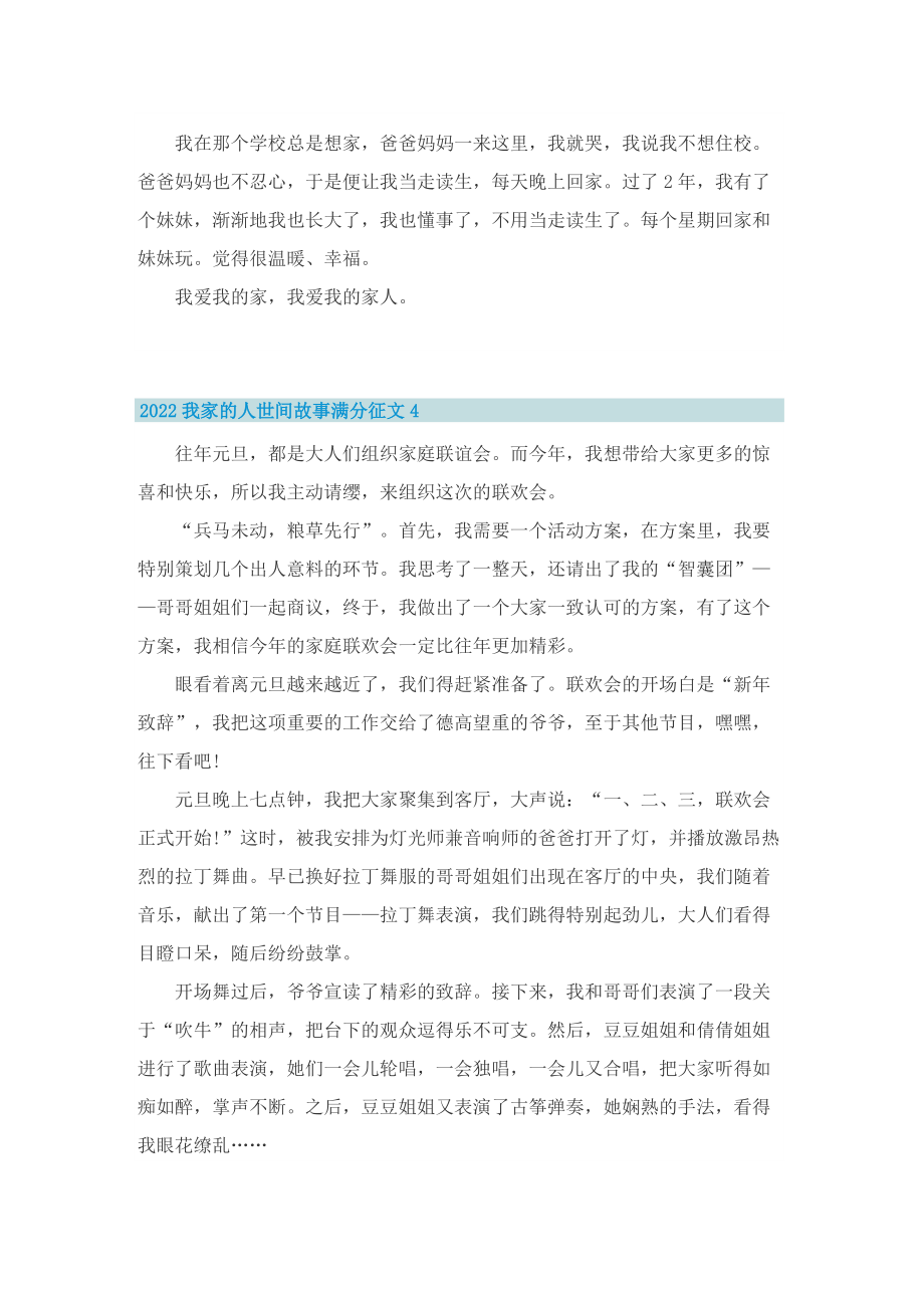 2022我家的人世间故事满分征文.doc_第3页