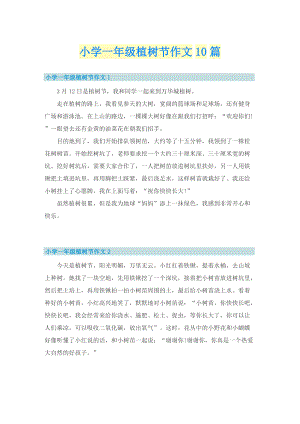 小学一年级植树节作文10篇.doc