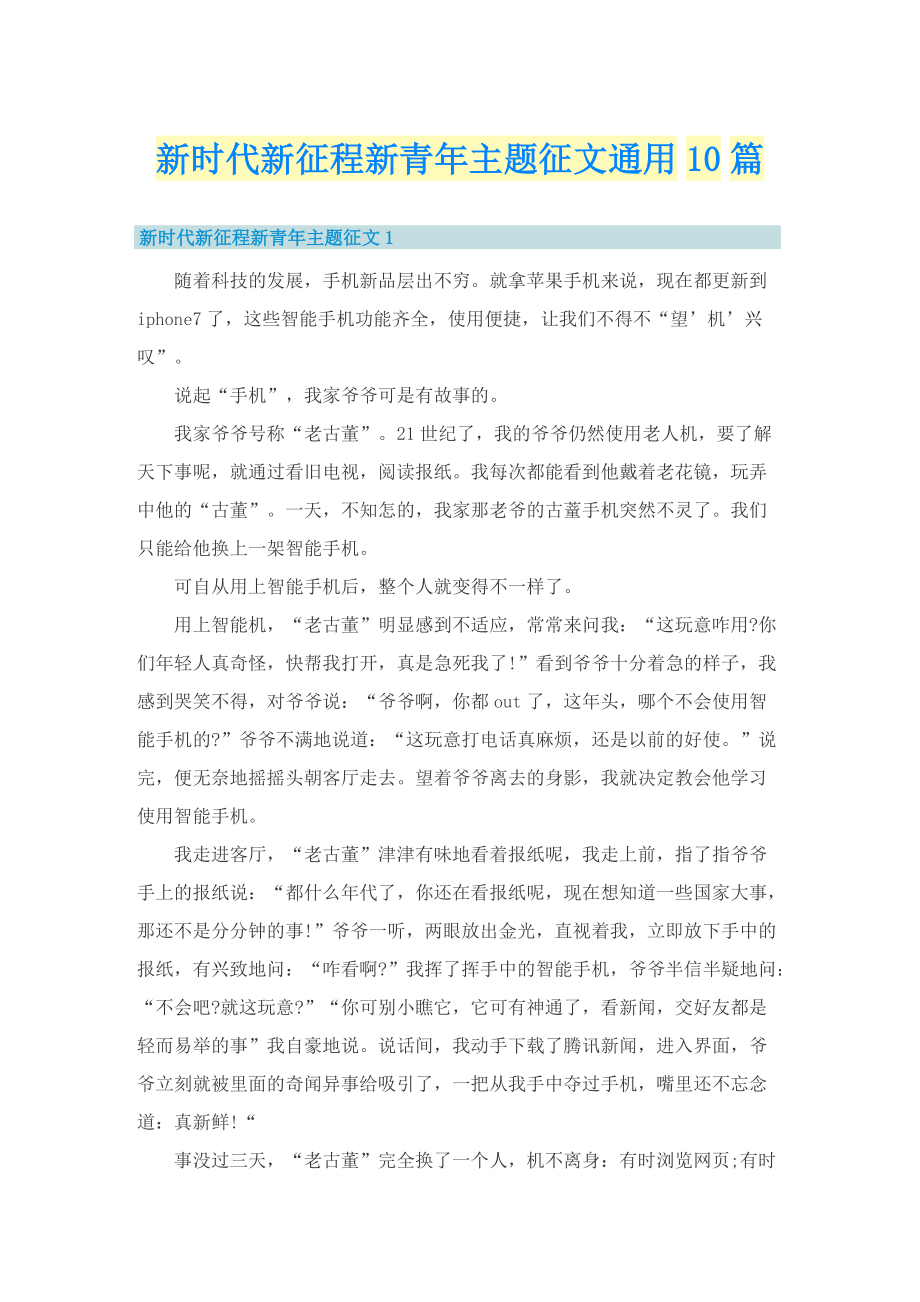 新时代新征程新青年主题征文通用10篇.doc_第1页