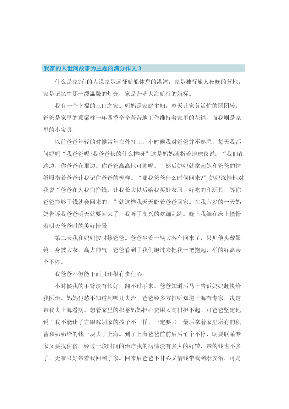 我家的人世间故事为主题的满分作文.doc_第3页