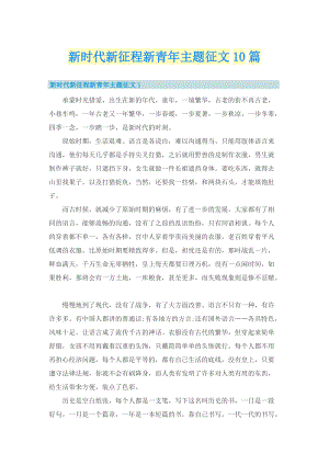 新时代新征程新青年主题征文10篇.doc