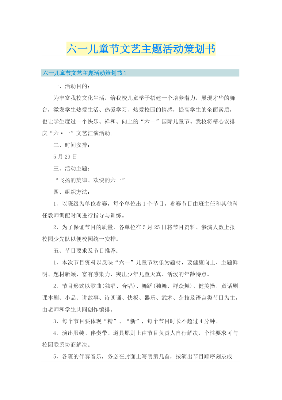 六一儿童节文艺主题活动策划书.doc_第1页